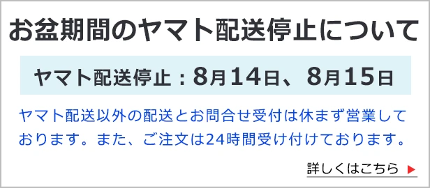 お盆期間のヤマト配送停止についてのご案内