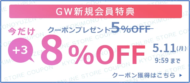 GW新規会員登録特典