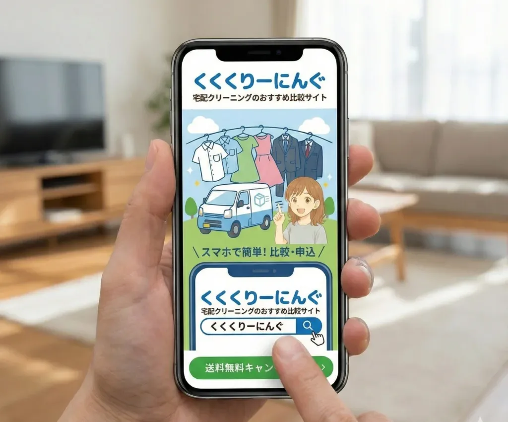 宅配クリーニング専門サイト・くくくりーにんぐ