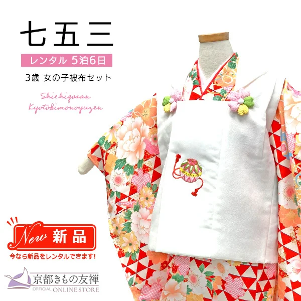 三歳女の子｜【公式】京都きもの友禅オンラインストア / 振袖・着物の