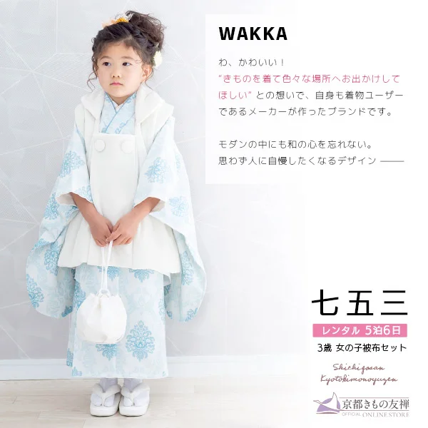 t2231201】【レンタル】七五三 女の子 3歳 被布セット 京WA・KKA