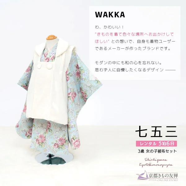 t2231202】【レンタル】七五三 女の子 3歳 被布セット 京WA・KKA