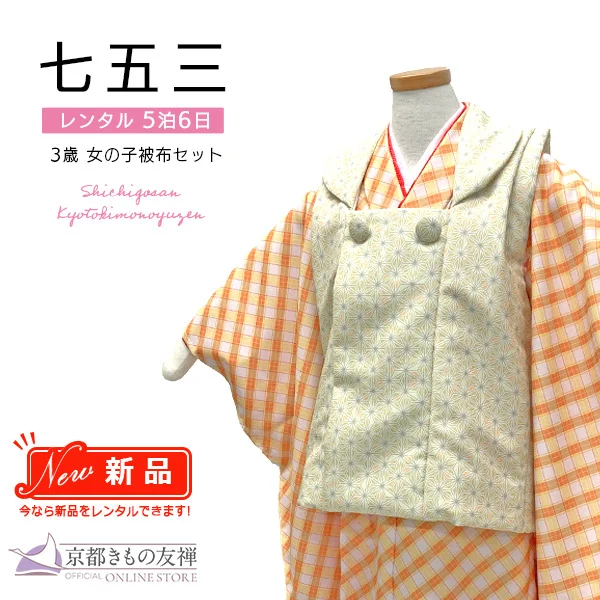 三歳女の子｜【公式】京都きもの友禅オンラインストア / 振袖・着物の