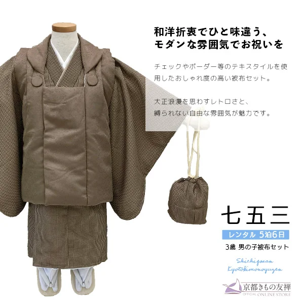 3歳　ピンパネルブラウン着物とちりめん被布セット　男の子女の子に 3歳 ピンパネルブラウン着物とちりめん被布セット 男の子女の子に 3歳 ピン