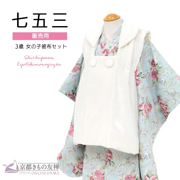 三歳女の子｜【公式】京都きもの友禅オンラインストア / 振袖・着物の