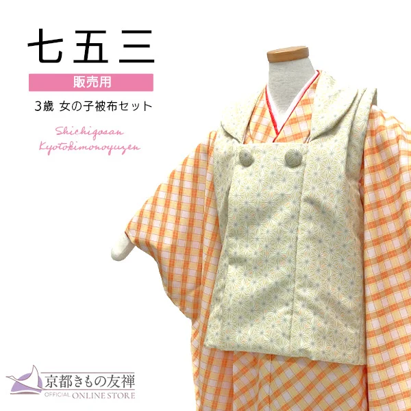 三歳女の子｜【公式】京都きもの友禅オンラインストア / 振袖・着物の