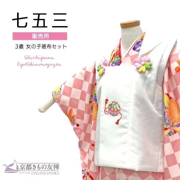 三歳女の子｜【公式】京都きもの友禅オンラインストア / 振袖・着物の