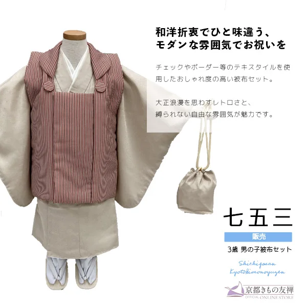 t2235101】【購入】七五三 男の子 3歳 フルセット 被布セット モダン