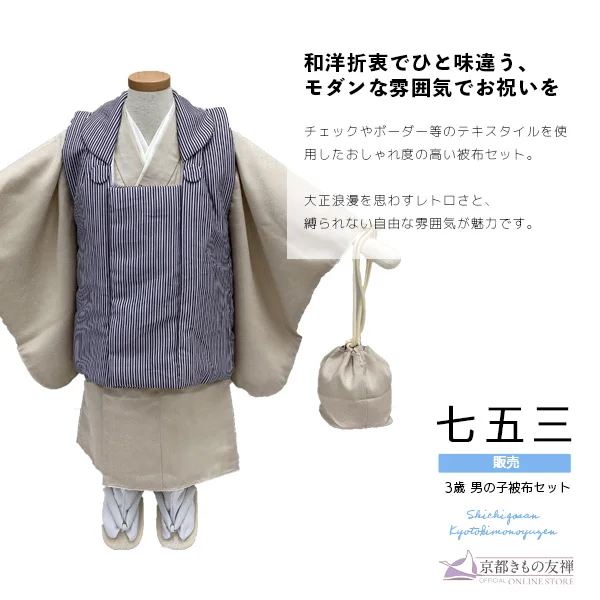 t2235501】【購入】七五三 男の子 3歳 フルセット 被布セット モダン