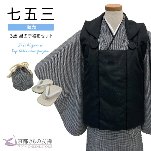 t2235602】【購入】七五三 男の子 3歳フルセット 被布セット モダン 黒