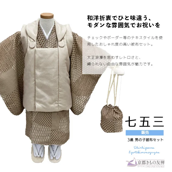 t2235801】【購入】七五三 男の子 3歳 フルセット 被布セット モダン