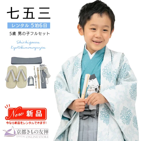 五歳男の子｜【公式】京都きもの友禅オンラインストア / 振袖・着物の