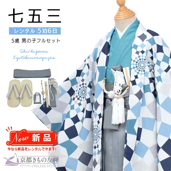 五歳男の子｜【公式】京都きもの友禅オンラインストア / 振袖・着物の