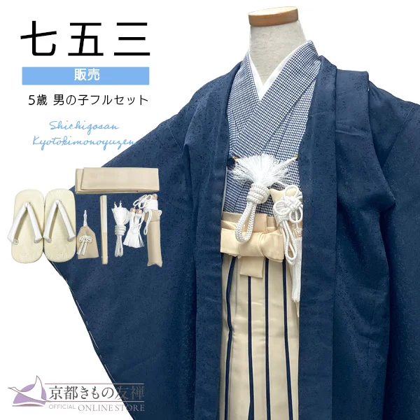 t2255203】【購入】七五三 着物 男の子 5歳 五歳 羽織 袴セット フル