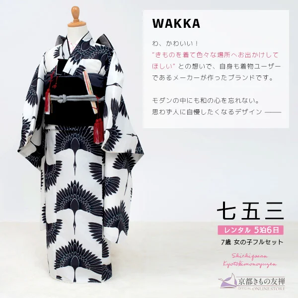 t2271802】【レンタル】七五三 女の子 7歳 着物セット 京WA・KKA 鶴