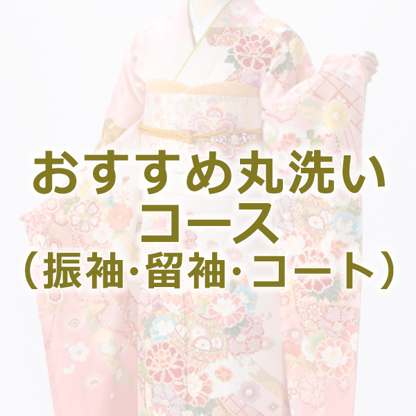 きものクリーニング おすすめ丸洗いコース（振袖or留袖orコート）【s0010】