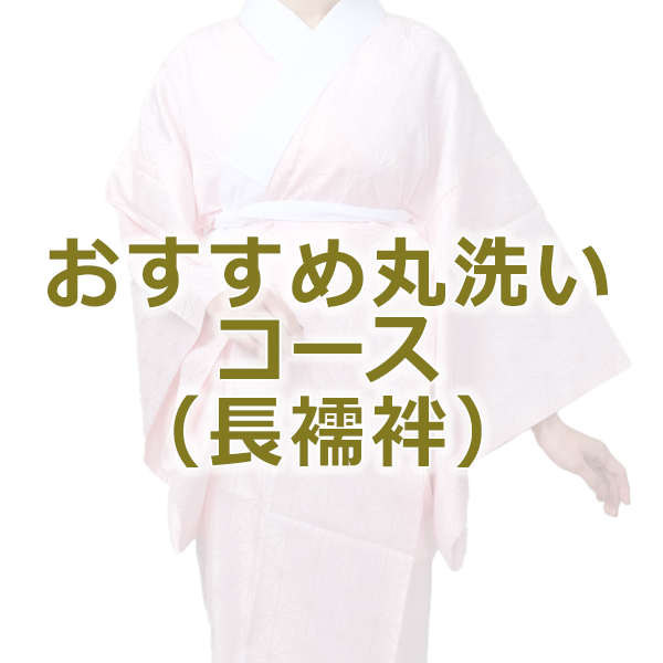 きものクリーニング おすすめ丸洗いコース（長襦袢）【s0011】