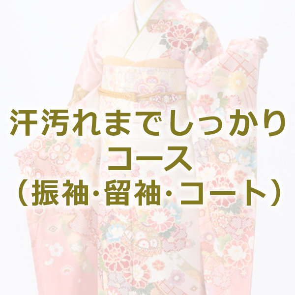 クリーニング｜【公式】京都きもの友禅オンラインストア / 振袖