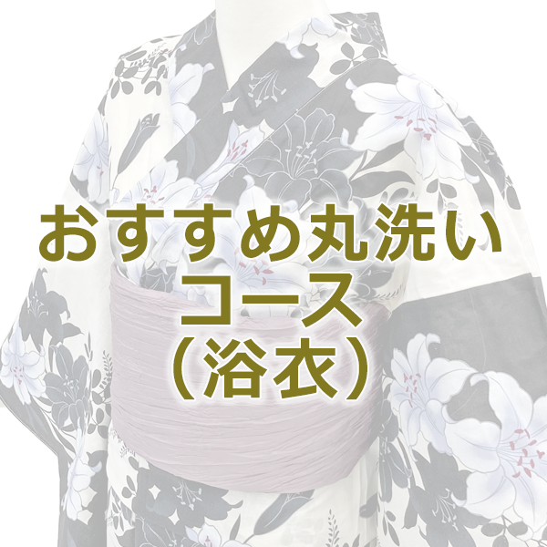 きものクリーニング おすすめ丸洗いコース（浴衣）【s0018】