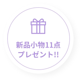 新品小物11点プレゼント