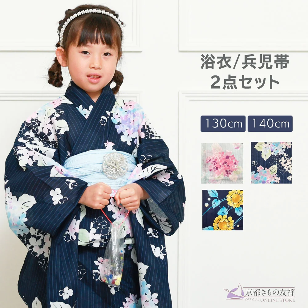 y2442001】浴衣 女の子 兵児帯 2点セット 人気の花柄 紫陽花