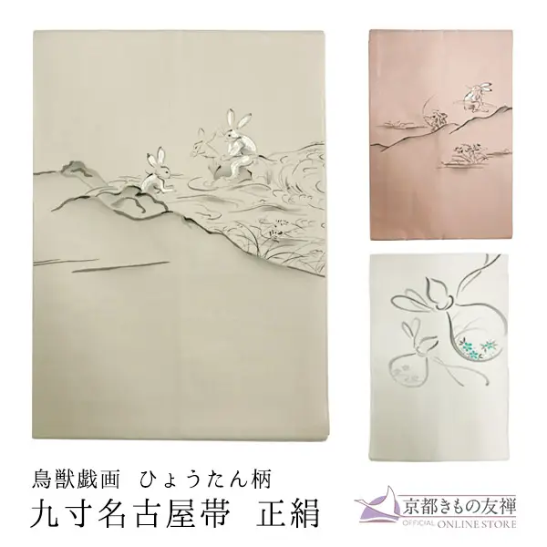z2205005】鳥獣戯画 ひょうたん 九寸名古屋帯 正絹 変わり染 名古屋