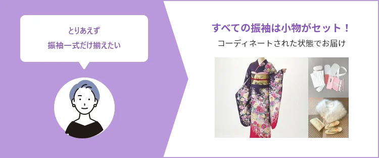 すべての振袖はすべて小物が付いたフルセット